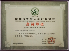 深圳市安全防范行業協會會員單位