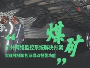 宇航—礦井行業(yè)網(wǎng)絡(luò)監(jiān)控系統(tǒng)工業(yè)級(jí)交換機(jī)助力解決方案