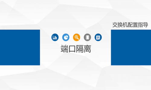 不劃分VLAN，怎樣簡單、高效地實現端口隔離？宇航工業交換機幫你一鍵辦到