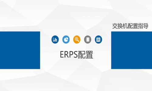 宇航工業交換機ERPS環網單環如何配置，快來看看吧