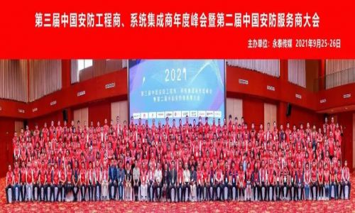 年度峰會 | 熱烈慶祝第三屆中國安防工程商、系統集成商年度峰會暨第二屆中國安防服務商大會圓滿成功！
