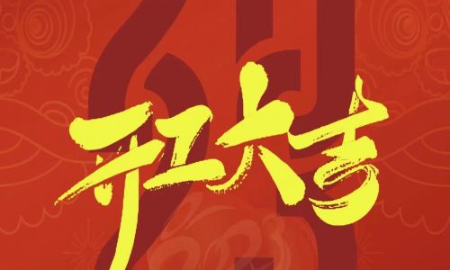 宇航工業交換機開工大吉，2023年擼起袖子加油干！