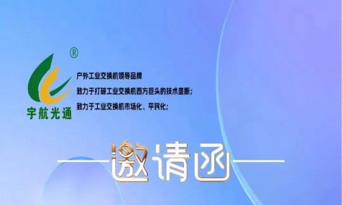 不負韶華,砥礪前行 | 宇航工業交換機再次榮獲中國安防兩大獎項，2023宇航再出發，3月展會預告精彩來襲！