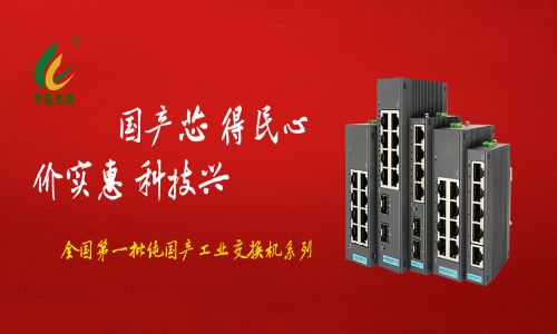 多家媒體爭(zhēng)相報(bào)道，全國(guó)產(chǎn)工業(yè)交換機(jī)的時(shí)代已經(jīng)來臨！