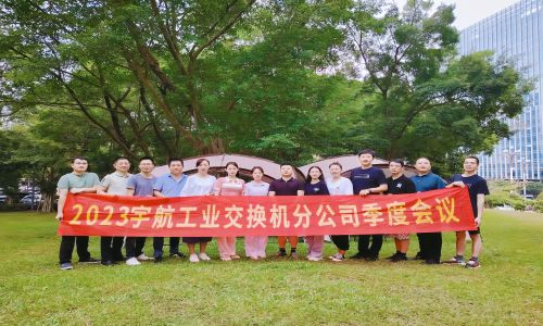 中國(guó)夢(mèng)，國(guó)產(chǎn)芯，宇航工業(yè)交換機(jī)2023第三季度分公司季度會(huì)議圓滿召開！