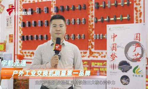 2023深圳安博會(huì)宇航工業(yè)交換機(jī)接受廣東電視臺(tái)專訪，全國(guó)產(chǎn)工業(yè)交換機(jī)引領(lǐng)中國(guó)工業(yè)通信新時(shí)代！