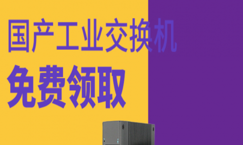 讓用戶參與，讓用戶爽！宇航全國(guó)產(chǎn)工業(yè)交換機(jī)免費(fèi)送！