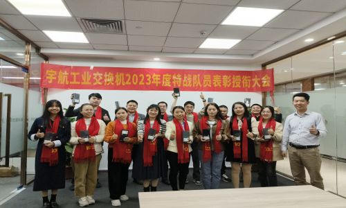 宇航2023年銷售表彰授銜大會(huì)，獎(jiǎng)勵(lì)：遙遙領(lǐng)先！