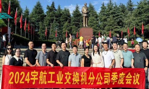 憶韶山，傳承艱苦奮斗精神！2024宇航工業交換機分公司季度會議成功召開！