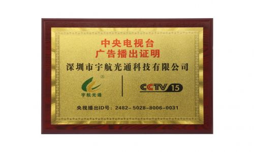 新聞播報(bào)|宇航工業(yè)交換機(jī)榮登CCTV推薦品牌榜單！