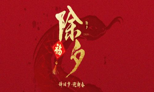 詳蛇獻(xiàn)瑞，新歲呈祥。宇航工業(yè)交換機(jī)給您拜年啦！