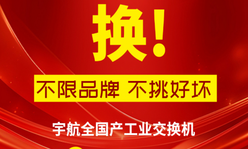 315不只有打假，更有真國貨—宇航工業交換機，為國產品牌正名！