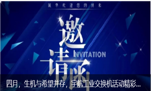 四月，生機與希望并存，宇航工業交換機活動精彩預告來襲！