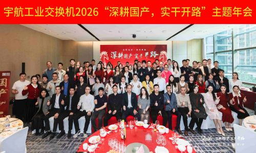 【年會集錦 】宇航工業(yè)交換機(jī)2026“深耕國產(chǎn)，實干開路”主題年會圓滿成功！
